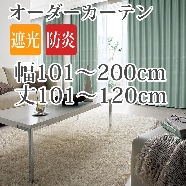 カーテン オーダーカーテン 「AL249」 幅101-200cm 丈101-120cm