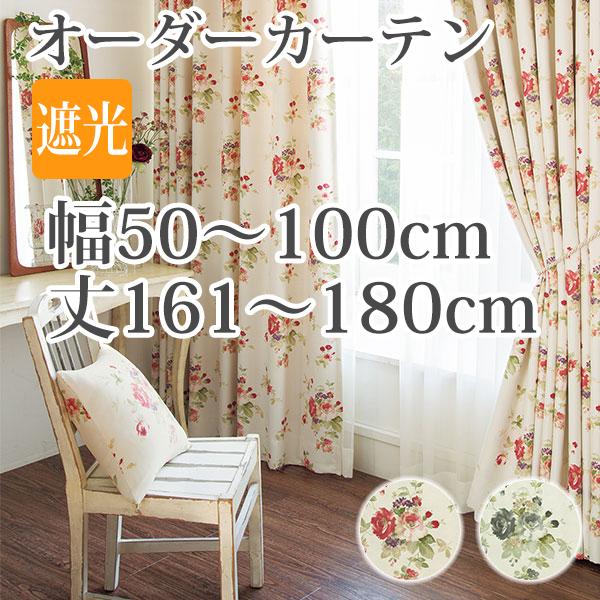 カーテン オーダーカーテン 「AL265-266」 幅50-100cm 丈161-180cm