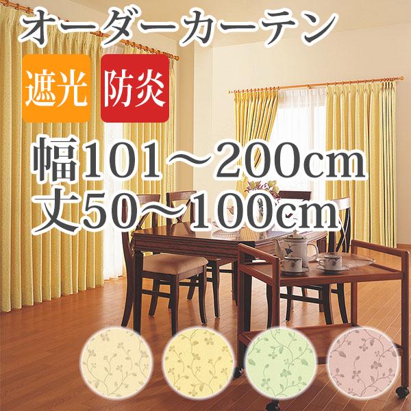 カーテン オーダーカーテン 「AL286-289」 幅101-200cm 丈50-100cm