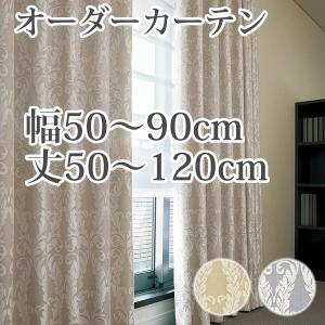 カーテン オーダーカーテン 「BE2042-2043」 幅50-90cm 丈50-120cm｜bigen