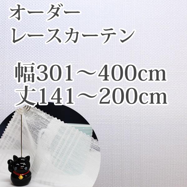 カーテン オーダーレースカーテン 「L2015」 幅301-400cm 丈141-200cm ホワイ...