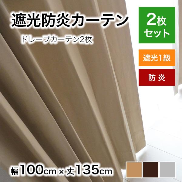 カーテン 遮光 防炎 2枚セット 無地 カルム 幅100cmx丈135cm 2枚入り 既製品