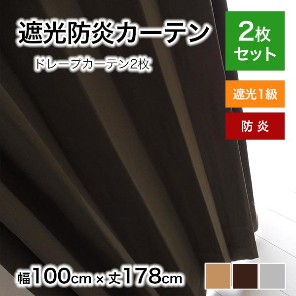 カーテン 遮光 防炎 2枚セット 無地 カルム 幅100cmx丈178cm 2枚入り 既製品