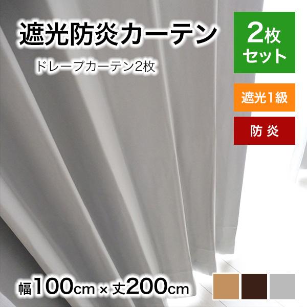 カーテン 遮光 防炎 2枚セット 無地 カルム 幅100cmx丈200cm 2枚入り 既製品