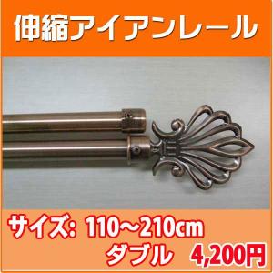 カーテンレール ダブル アイアン伸縮 巾120-210cm cap011W ブラウン