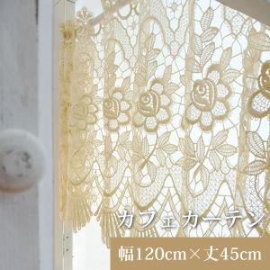 カフェカーテン レース 幅120cm 丈45cm 小窓 出窓 収納 目隠し 刺繍 おしゃれ かわいい CF4005 既製品｜bigen