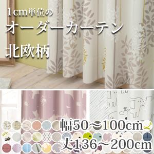 カーテン おしゃれ 遮光  北欧 防炎 オーダーカーテン 幅50-100cm 丈136-200cm