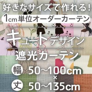 カーテン おしゃれ 遮光 かわいい オーダーカーテン キュートデザイン 幅50-100cm 丈50-135cm