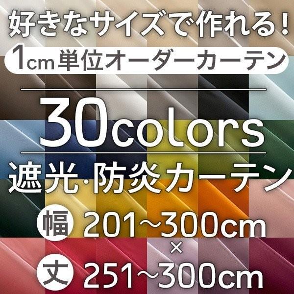 カーテン おしゃれ 無地 遮光 防炎 オーダーカーテン 安い ラ・パレット 幅201-300cm 丈...