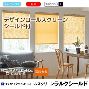 ロールスクリーン 柄　ロールカーテン　オーダー　防炎　タチカワ　デザイン シールド付 幅161-200cm 丈251-300ｃｍ