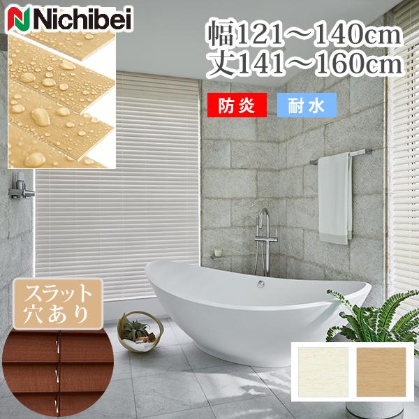 ウッドブラインド オーダー ニチベイ クレール 防炎 耐水  羽幅50 幅121-140cm丈141...