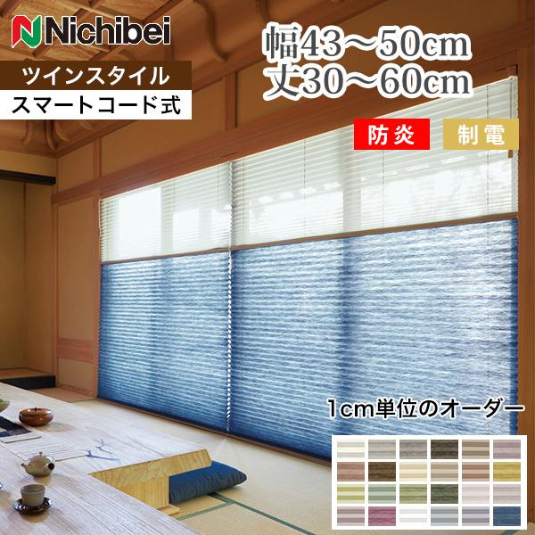プリーツスクリーン/ニチベイ きさら ツインスタイル スマートコード式 幅43-50cm 丈30-6...