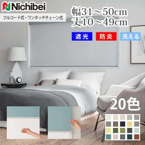 ロールスクリーン ラフィー遮光 ウォッシャブル ニチベイ nichibei プルコード・ワンタッチチェーン式  幅31-50cm 丈10-49cm 1cm単位 オーダー｜bigen