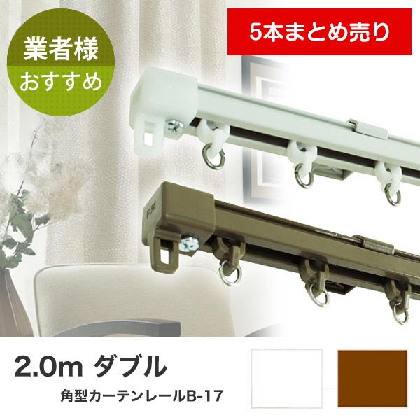 カーテンレール ダブル B-17 角型 サイズ2.0m ホワイト ブラウン 5本入り ケース売り