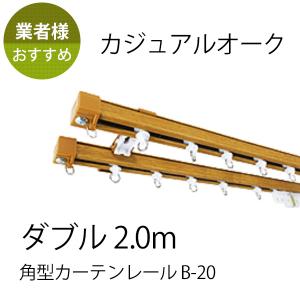 カーテンレール ダブル B-20 角型 2.0m ブロンズ カット可 : 美源織物