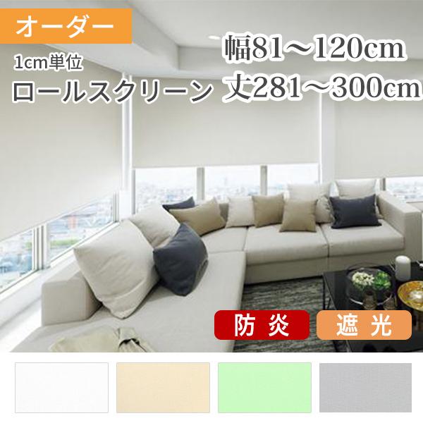 ロールスクリーン ロールカーテン オーダー 防炎 遮光 幅81-120cm 丈281-300cm  ...