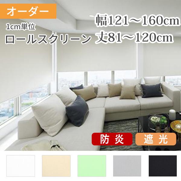 ロールスクリーン ロールカーテン オーダー 防炎 遮光 幅121-160cm 丈81-120cm 1...