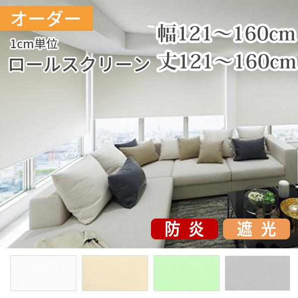 ロールスクリーン ロールカーテン オーダー 防炎 遮光 幅121-160cm 丈121-160cm ...