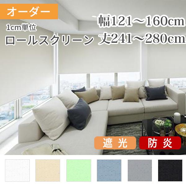ロールスクリーン ロールカーテン オーダー 防炎 遮光 幅121-160cm 丈241-280cm ...