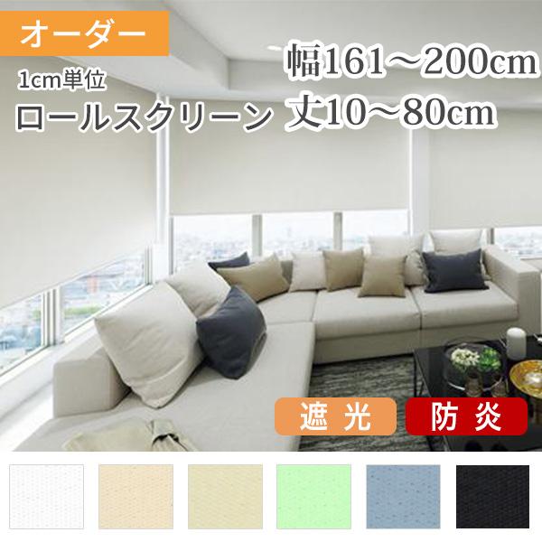ロールスクリーン ロールカーテン オーダー 防炎 遮光 幅161-200cm 丈40-80cm 1c...