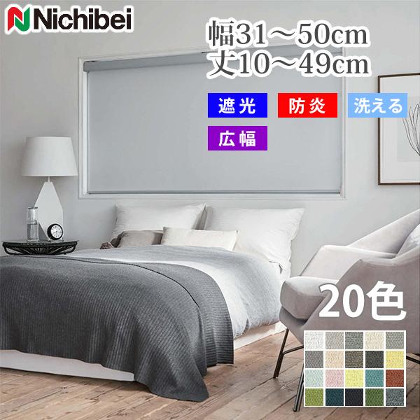 ロールスクリーン ラフィー遮光 ウォッシャブル ニチベイ nichibei  幅31-50cm 丈1...