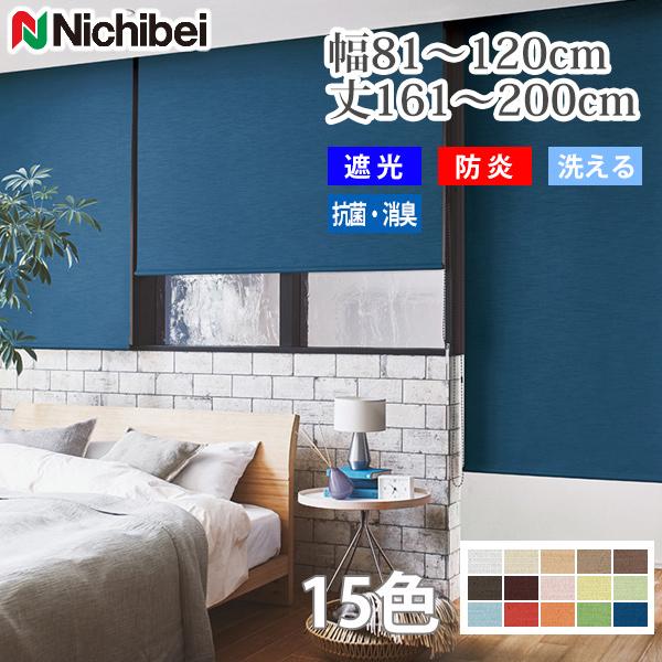 ロールスクリーン ソーノ（ウォッシャブル） 抗菌・消臭・遮光 幅81-120cm 丈161-200c...