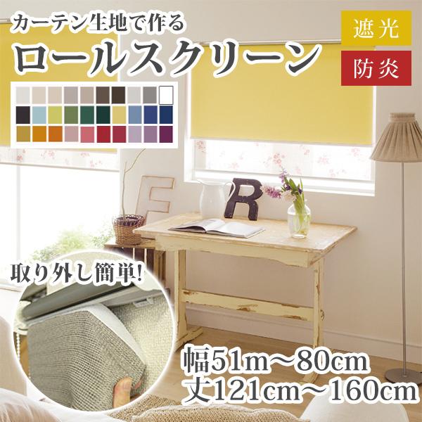 ロールスクリーン ロールカーテン オーダー 遮光１級 防炎 遮熱 幅51〜80cm 丈121〜160...