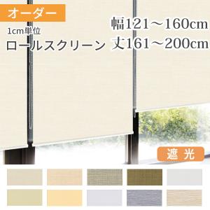 ロールスクリーン ロールカーテン オーダー 遮光 幅161-200cm 丈121