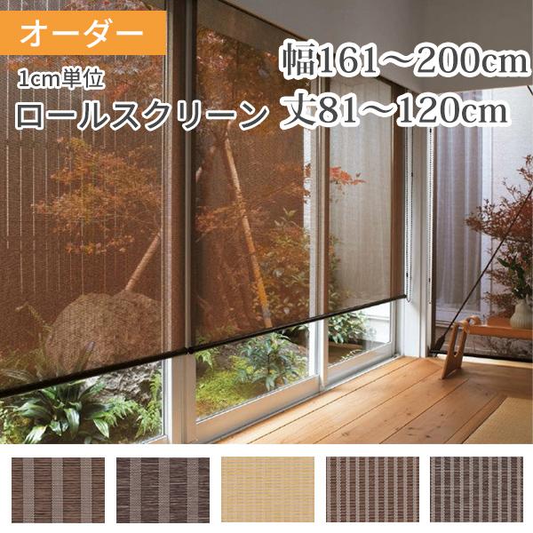 ロールスクリーン ロールカーテン オーダー 和風 幅161-200cm 丈81-120cm 1cm単...