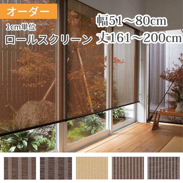 ロールスクリーン ロールカーテン オーダー 和風 幅51-80cm 丈161-200cm 1cm単位...