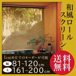 ロールスクリーン ロールカーテン オーダー 和風 幅81-120cm 丈161-200cm 1cm単位 〜200cmまで対応 安心の1年保証付き 日本製 間仕切り 高品質 人気 おしゃれ