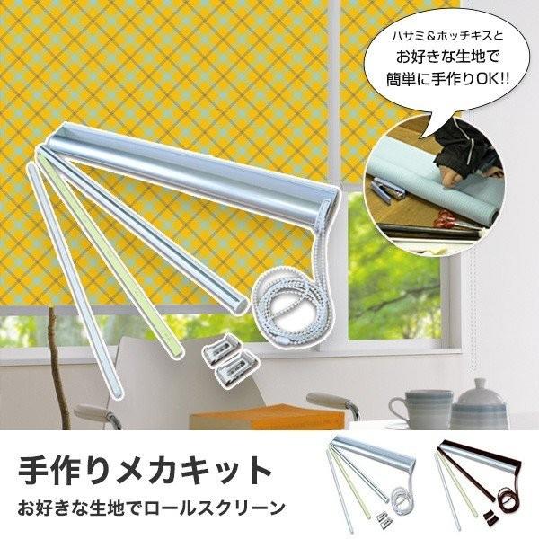 ロールスクリーン ロールカーテン オーダー メカキット DIY 幅51-80cm 丈50-100cm...