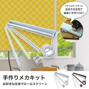 ロールスクリーン ロールカーテン オーダー メカキット DIY 幅81-120cm
