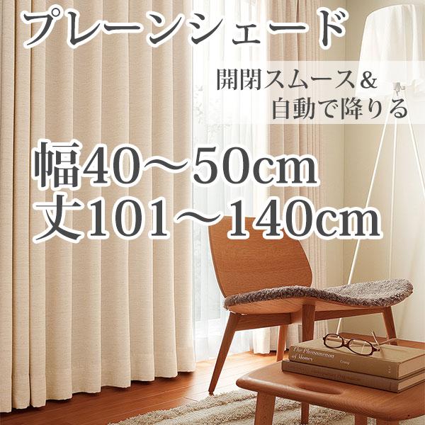 プレーンシェード オーダー リネンライク ドット柄 ナチュラル 「BE6059」 巾40-50cm ...