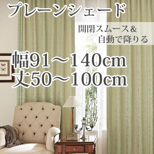 プレーンシェード シェードカーテン ローマンシェード オーダー クラシック やさしい グリーン 「B...