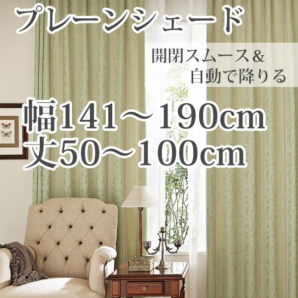 プレーンシェード シェードカーテン ローマンシェード オーダー クラシック やさしい グリーン 「B...
