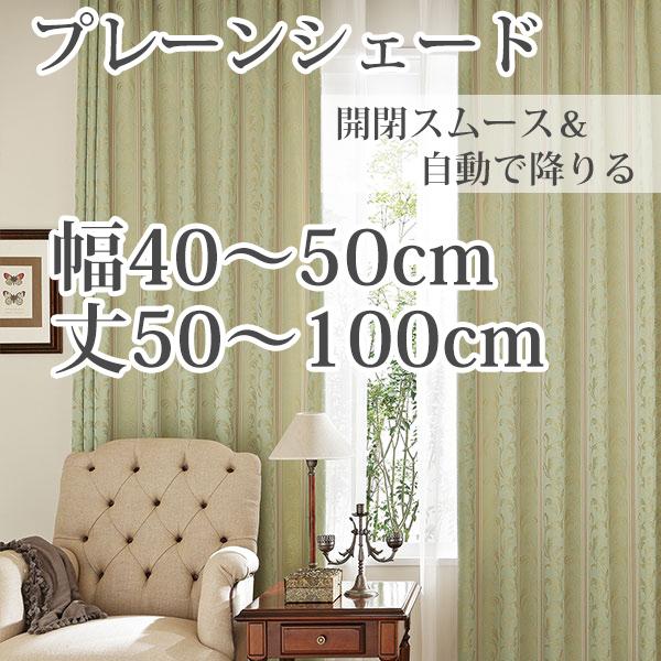 プレーンシェード シェードカーテン ローマンシェード オーダー クラシック やさしい グリーン 「B...