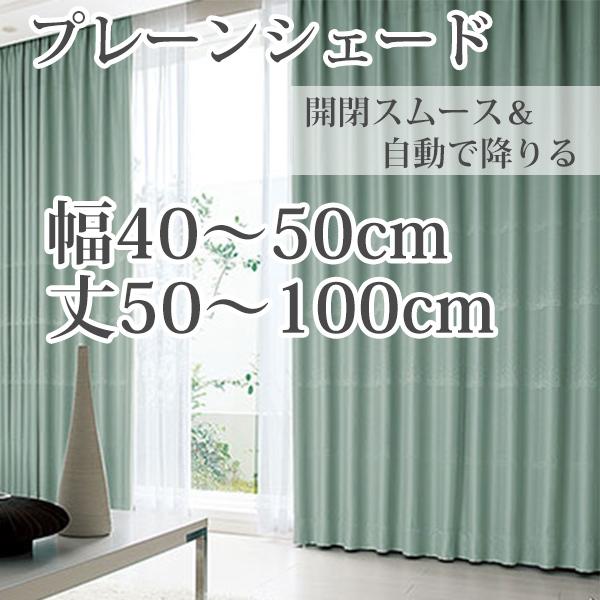 プレーンシェード シェードカーテン ローマンシェード オーダー 遮光 防炎 箔 ボーダー グリーン ...