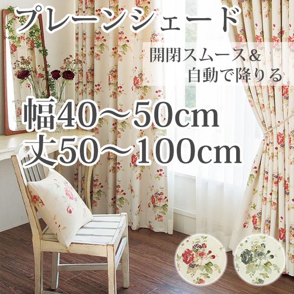 プレーンシェード シェードカーテン ローマンシェード オーダー 遮光 水彩 花柄 レッド ブルー 「...