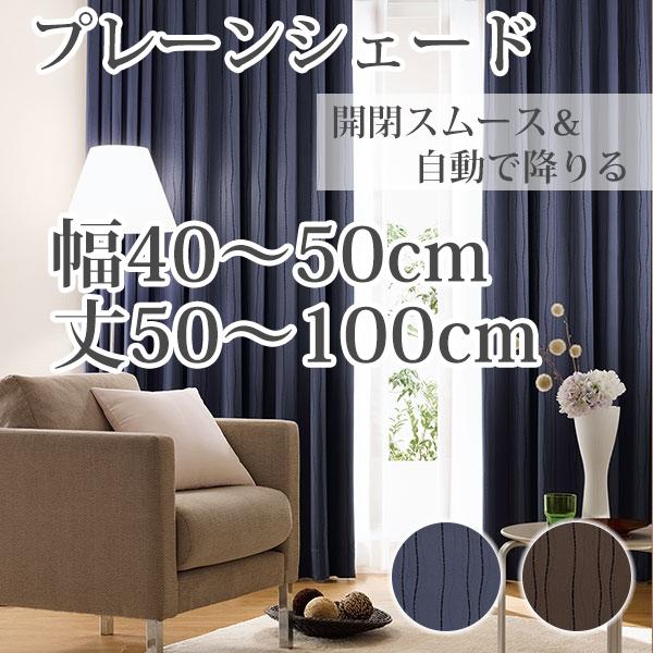 プレーンシェード オーダー 遮光 流曲線 モダン ステッチ 「BE6081-6082」 巾40-50...
