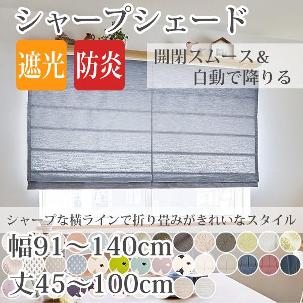 シャープシェード 手作りシェードカーテン 巾91〜140cm 丈48〜100cm 箱型ドラム式