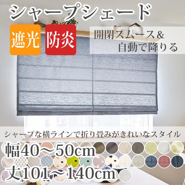 シャープシェード 手作りシェードカーテン 巾40〜50cm 丈101〜150cm 箱型ドラム式