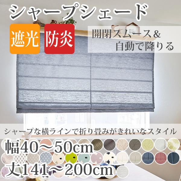 シャープシェード 手作りシェードカーテン 巾40〜50cm 丈151〜200cm 箱型ドラム式