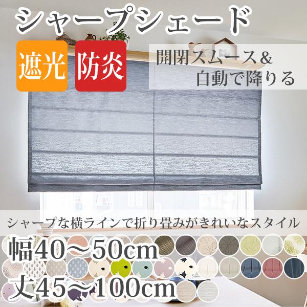 シャープシェード 手作りシェードカーテン 巾40〜50cm 丈48〜100cm 箱型ドラム式