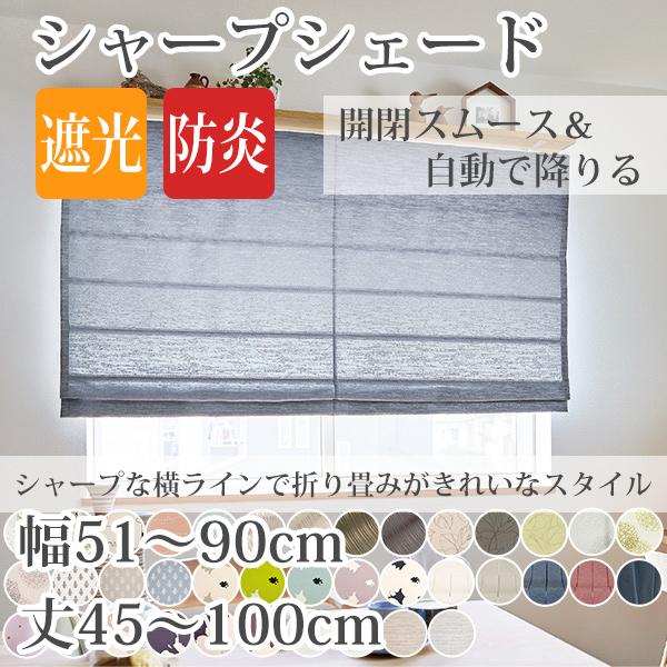 シャープシェード 手作りシェードカーテン 巾51〜90cm 丈48〜100cm 箱型ドラム式