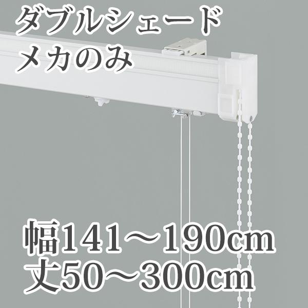 DIY シェードメカキット 箱型ドラム 式 幅(ダブル) 141-190cm丈50-300cm