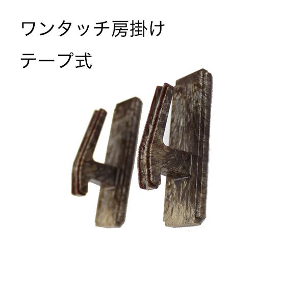房掛け ふさかけ ワンタッチ テープ式 ブラウン 2個入り タッセルホルダー フック