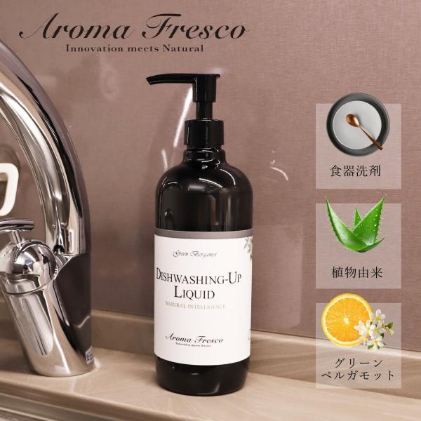 アロマフレスコ Aroma Fresco 洗剤 クリーナー ボトル 液体 キッチン 食器用洗剤 48...