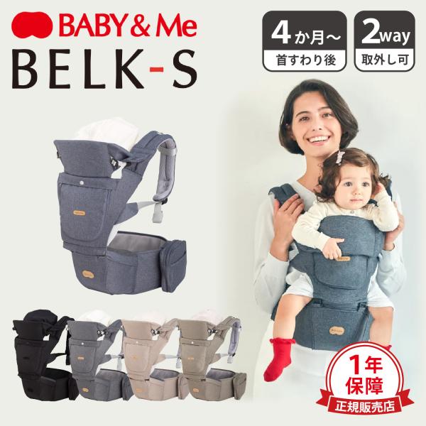 ベビーアンドミー Baby＆Me ヒップシート 抱っこ紐 よだれカバー ベルク エス BELK-S