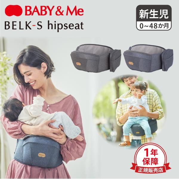 ベビーアンドミー Baby＆Me ヒップシート 新生児 ベルク エス BELK-S HIPSEAT ...